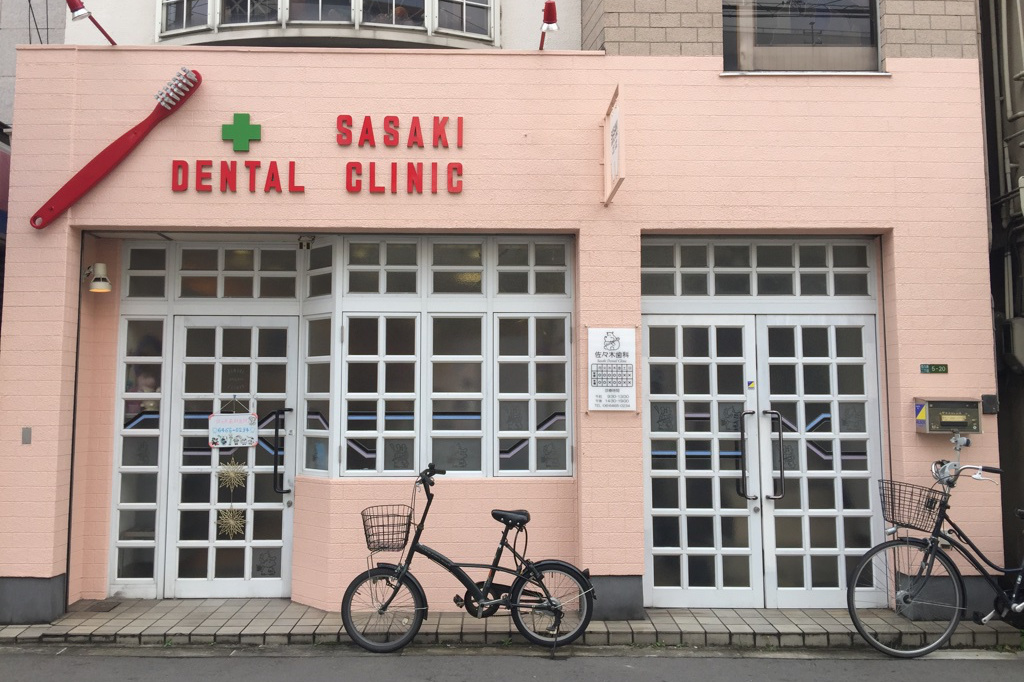 佐々木歯科医院