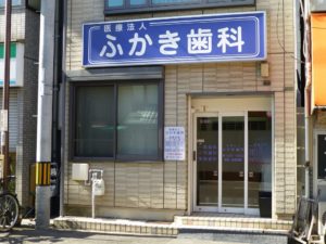 ふかき歯科