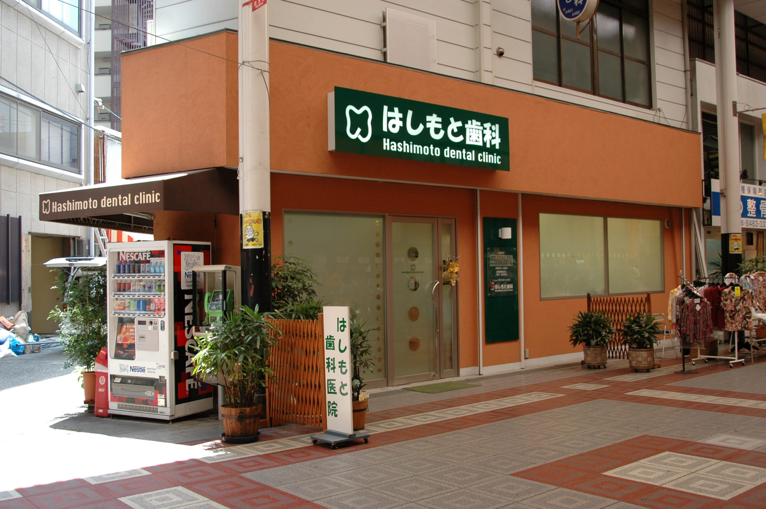 はしもと歯科医院