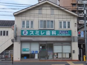 スミレ歯科医院