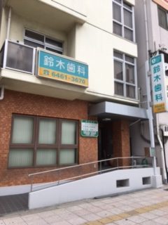 鈴木歯科