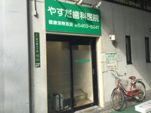 やすだ歯科医院