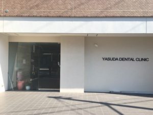 ヤスダ歯科医院