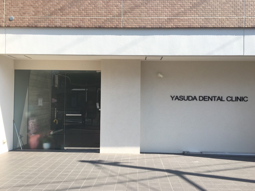 ヤスダ歯科医院