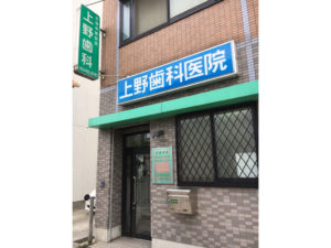 上野歯科医院