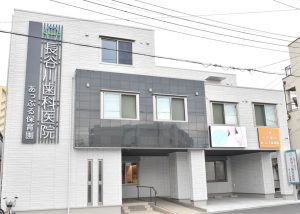 長谷川歯科医院