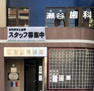 瀬谷歯科医院